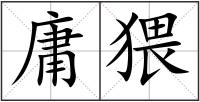 庸猥