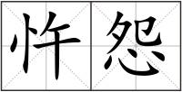忤怨