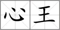 心王