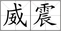 威震