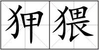 狎猥