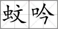 蚊吟