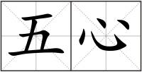 五心