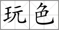 玩色
