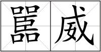 嚚威