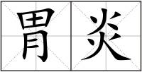 胃炎
