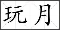 玩月