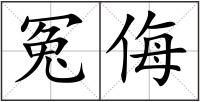 冤侮