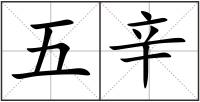 五辛