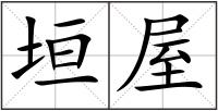 垣屋