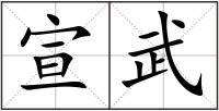 宣武