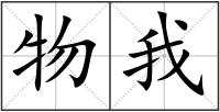 物我