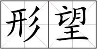 形望