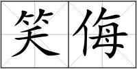 笑侮