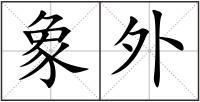 象外