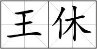王休