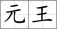 元王