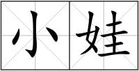 小娃