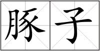 豚子