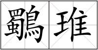 鸀琟