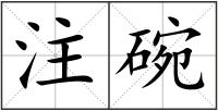 注碗