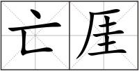 亡厓
