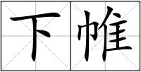 下帷