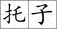 托子