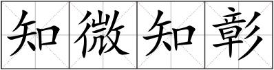 知微知彰