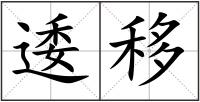 逶移
