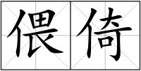 偎倚
