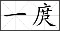 一庹