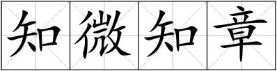 知微知章