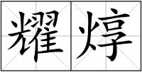 耀焞