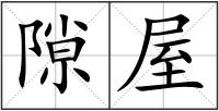 隙屋