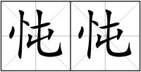 忳忳