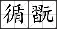 循翫