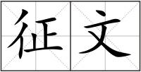 征文