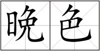 晩色