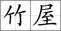竹屋