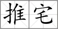 推宅