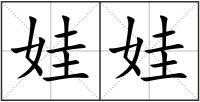 娃娃