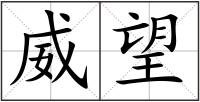 威望