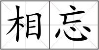 相忘
