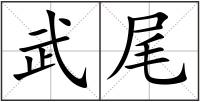 武尾