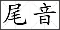 尾音