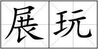 展玩
