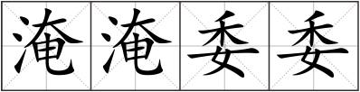 淹淹委委