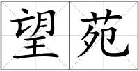 望苑