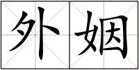 外姻